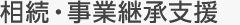 相続・事業承継支援