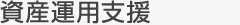 資産運用支援