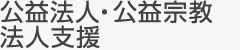 公益法人・公益宗教法人支援